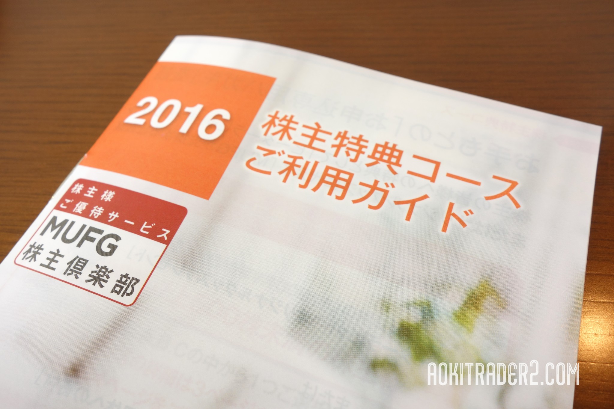 三菱UFJ2016年株主特典コースご利用ガイド