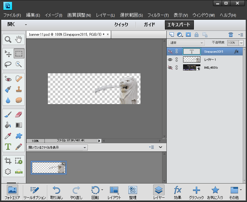 PhotoShop Elements11の操作画面