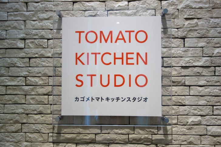 カゴメトマトキッチンスタジオ