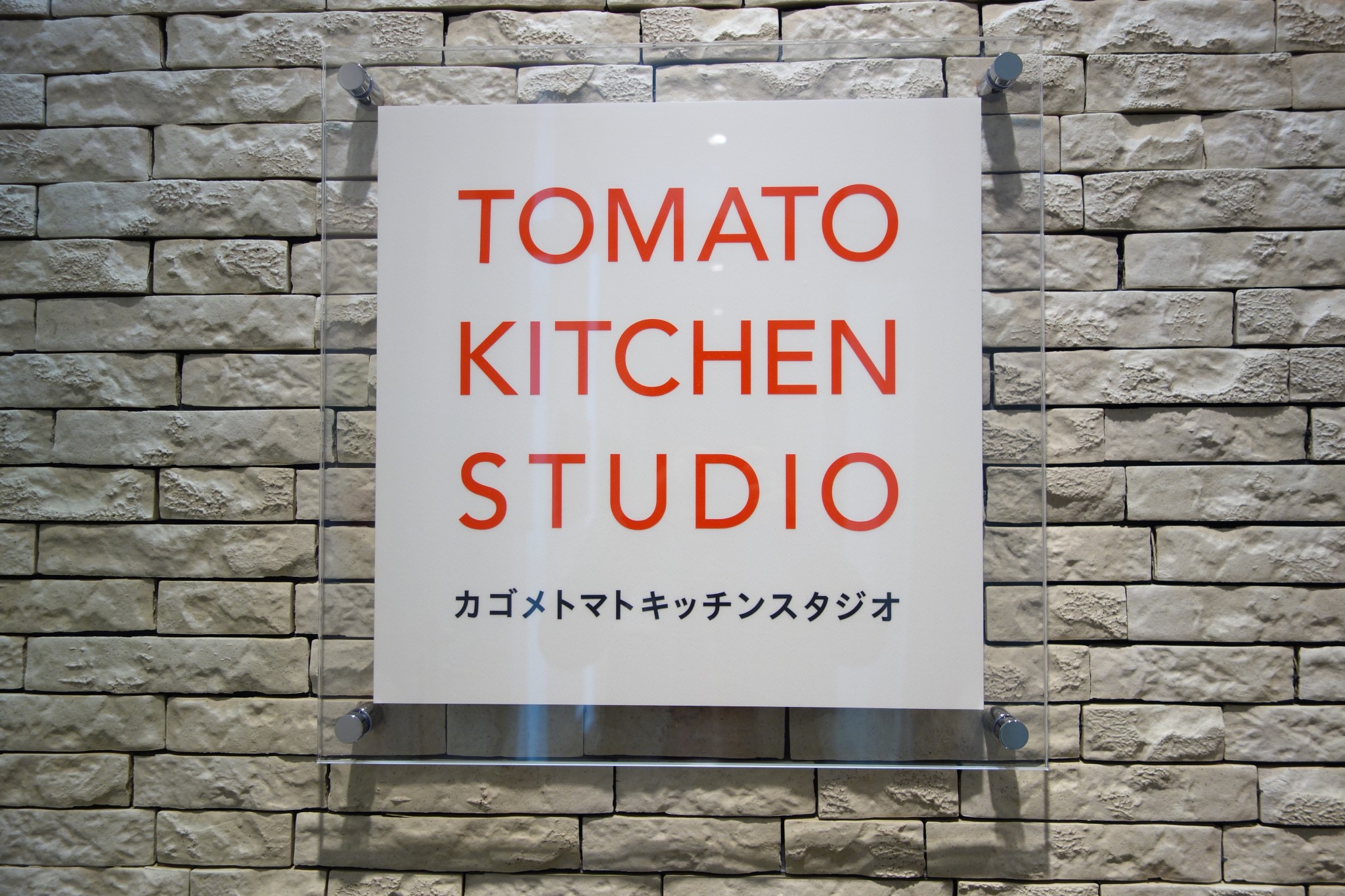 カゴメトマトキッチンスタジオ