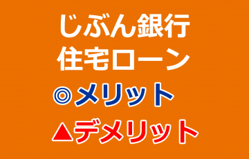 じぶん銀行住宅ローン 事前審査の書き方 進め方 Aokitrader2